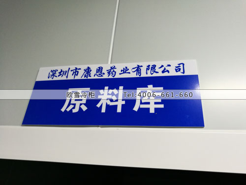 醫(yī)藥原料冷藏庫.jpg